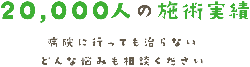 20,000人の施術実績